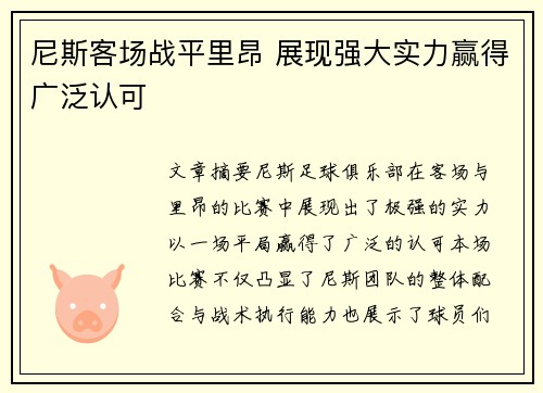 尼斯客场战平里昂 展现强大实力赢得广泛认可