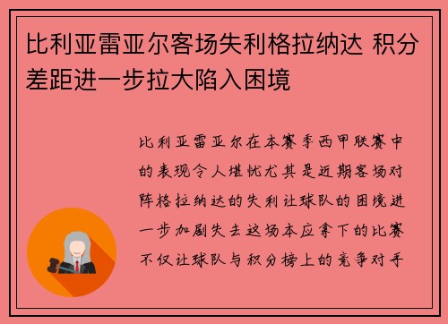 比利亚雷亚尔客场失利格拉纳达 积分差距进一步拉大陷入困境