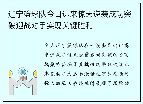 辽宁篮球队今日迎来惊天逆袭成功突破迎战对手实现关键胜利