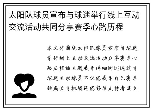 太阳队球员宣布与球迷举行线上互动交流活动共同分享赛季心路历程