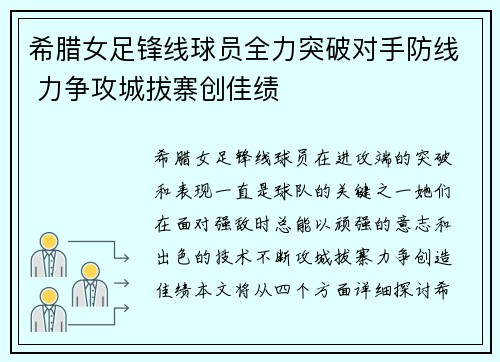 希腊女足锋线球员全力突破对手防线 力争攻城拔寨创佳绩