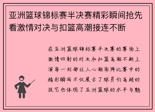 亚洲篮球锦标赛半决赛精彩瞬间抢先看激情对决与扣篮高潮接连不断