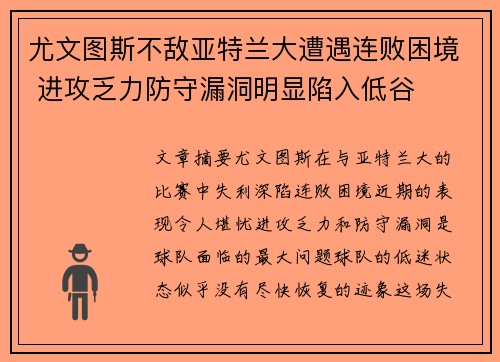尤文图斯不敌亚特兰大遭遇连败困境 进攻乏力防守漏洞明显陷入低谷