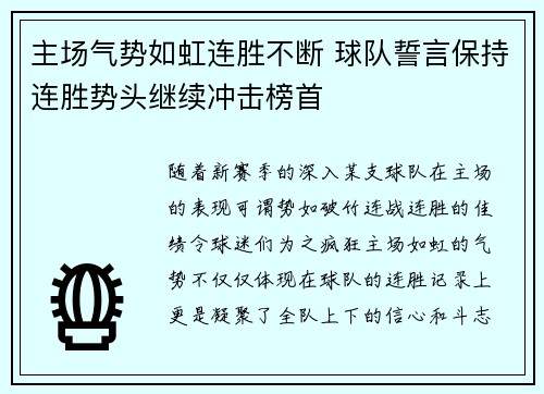 主场气势如虹连胜不断 球队誓言保持连胜势头继续冲击榜首