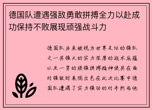 德国队遭遇强敌勇敢拼搏全力以赴成功保持不败展现顽强战斗力