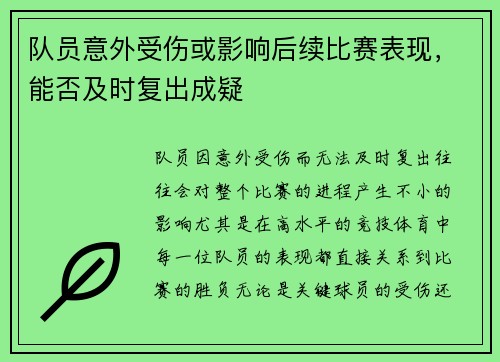 队员意外受伤或影响后续比赛表现，能否及时复出成疑