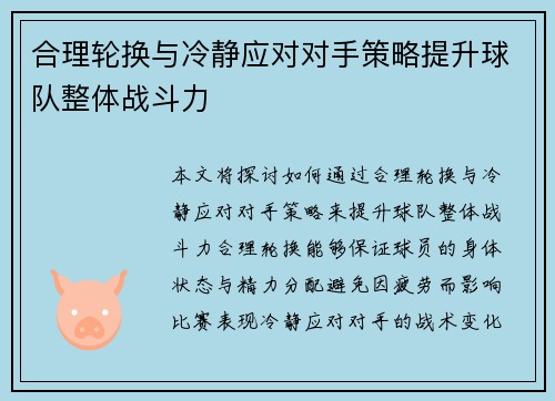 合理轮换与冷静应对对手策略提升球队整体战斗力