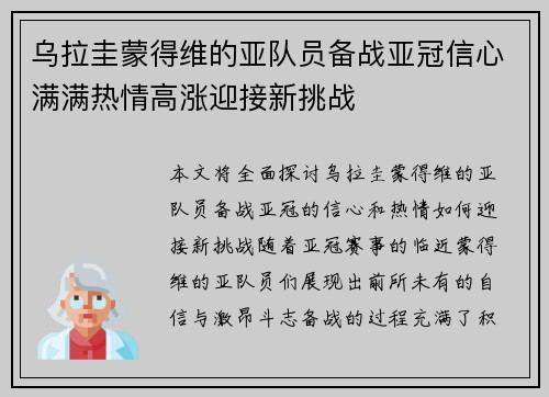乌拉圭蒙得维的亚队员备战亚冠信心满满热情高涨迎接新挑战