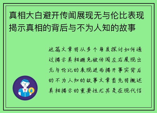 真相大白避开传闻展现无与伦比表现揭示真相的背后与不为人知的故事