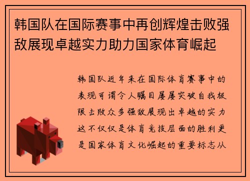 韩国队在国际赛事中再创辉煌击败强敌展现卓越实力助力国家体育崛起