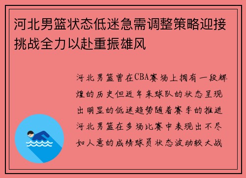 河北男篮状态低迷急需调整策略迎接挑战全力以赴重振雄风