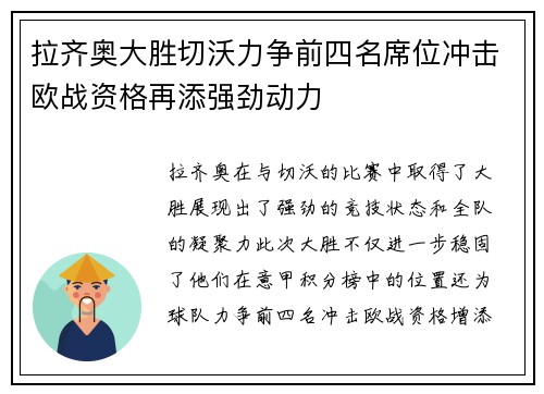 拉齐奥大胜切沃力争前四名席位冲击欧战资格再添强劲动力