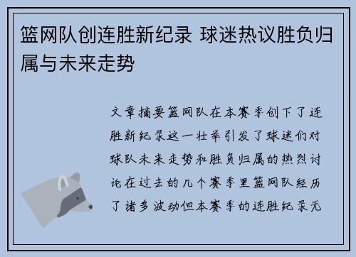 篮网队创连胜新纪录 球迷热议胜负归属与未来走势
