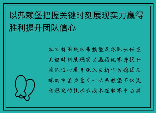 以弗赖堡把握关键时刻展现实力赢得胜利提升团队信心