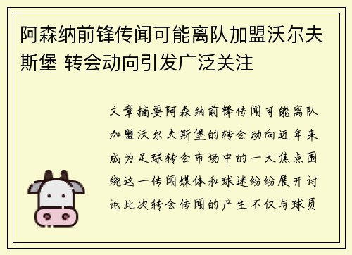 阿森纳前锋传闻可能离队加盟沃尔夫斯堡 转会动向引发广泛关注