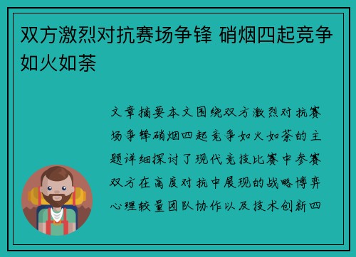 双方激烈对抗赛场争锋 硝烟四起竞争如火如荼