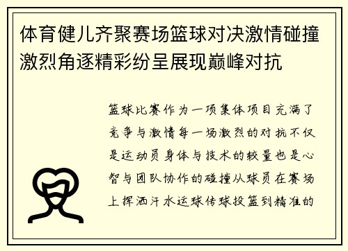 体育健儿齐聚赛场篮球对决激情碰撞激烈角逐精彩纷呈展现巅峰对抗