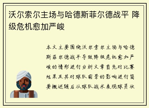 沃尔索尔主场与哈德斯菲尔德战平 降级危机愈加严峻