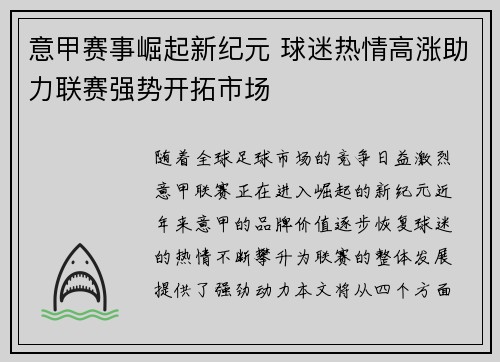 意甲赛事崛起新纪元 球迷热情高涨助力联赛强势开拓市场