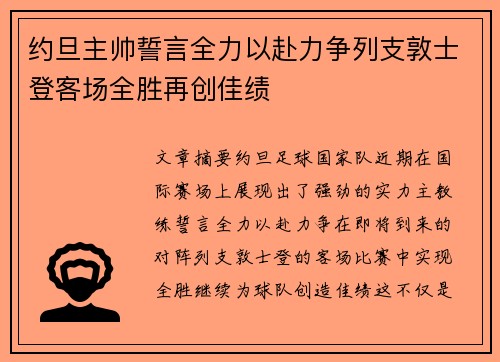 约旦主帅誓言全力以赴力争列支敦士登客场全胜再创佳绩
