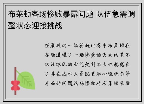 布莱顿客场惨败暴露问题 队伍急需调整状态迎接挑战
