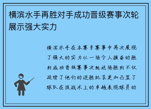 横滨水手再胜对手成功晋级赛事次轮展示强大实力