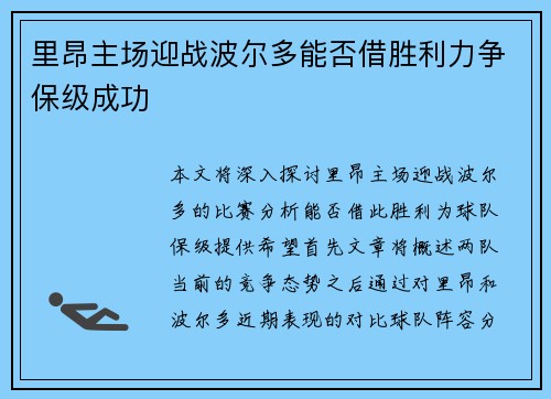 里昂主场迎战波尔多能否借胜利力争保级成功