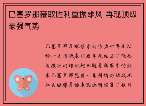 巴塞罗那豪取胜利重振雄风 再现顶级豪强气势