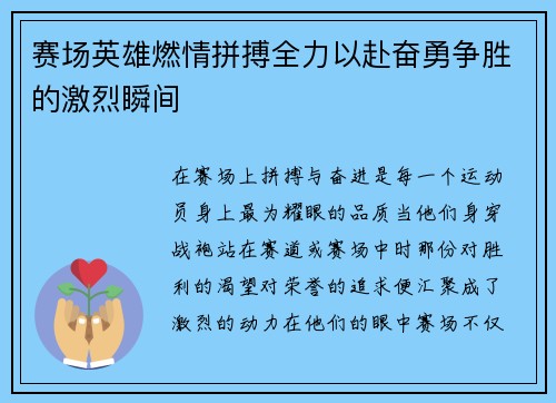 赛场英雄燃情拼搏全力以赴奋勇争胜的激烈瞬间