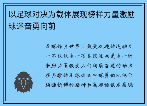 以足球对决为载体展现榜样力量激励球迷奋勇向前